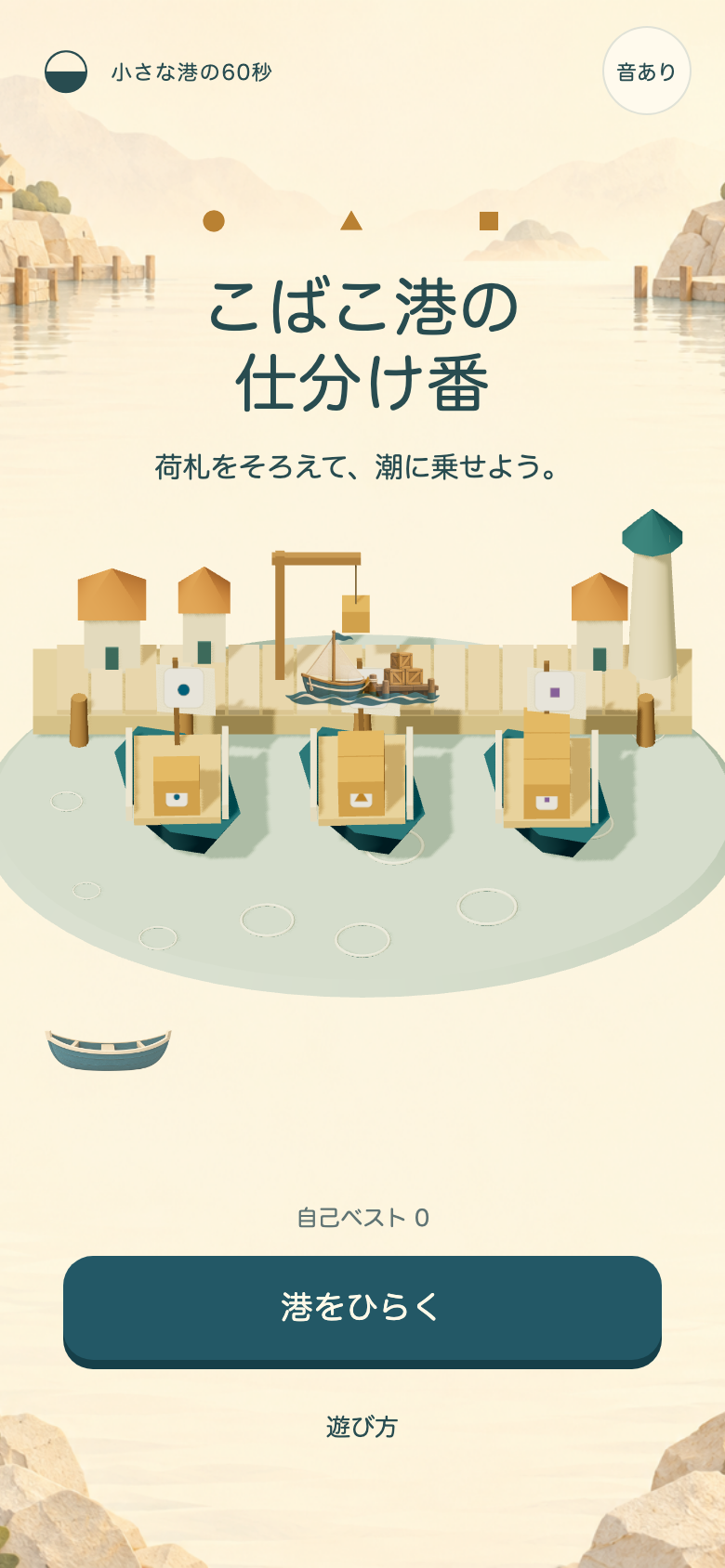 こばこ港の仕分け番の画面