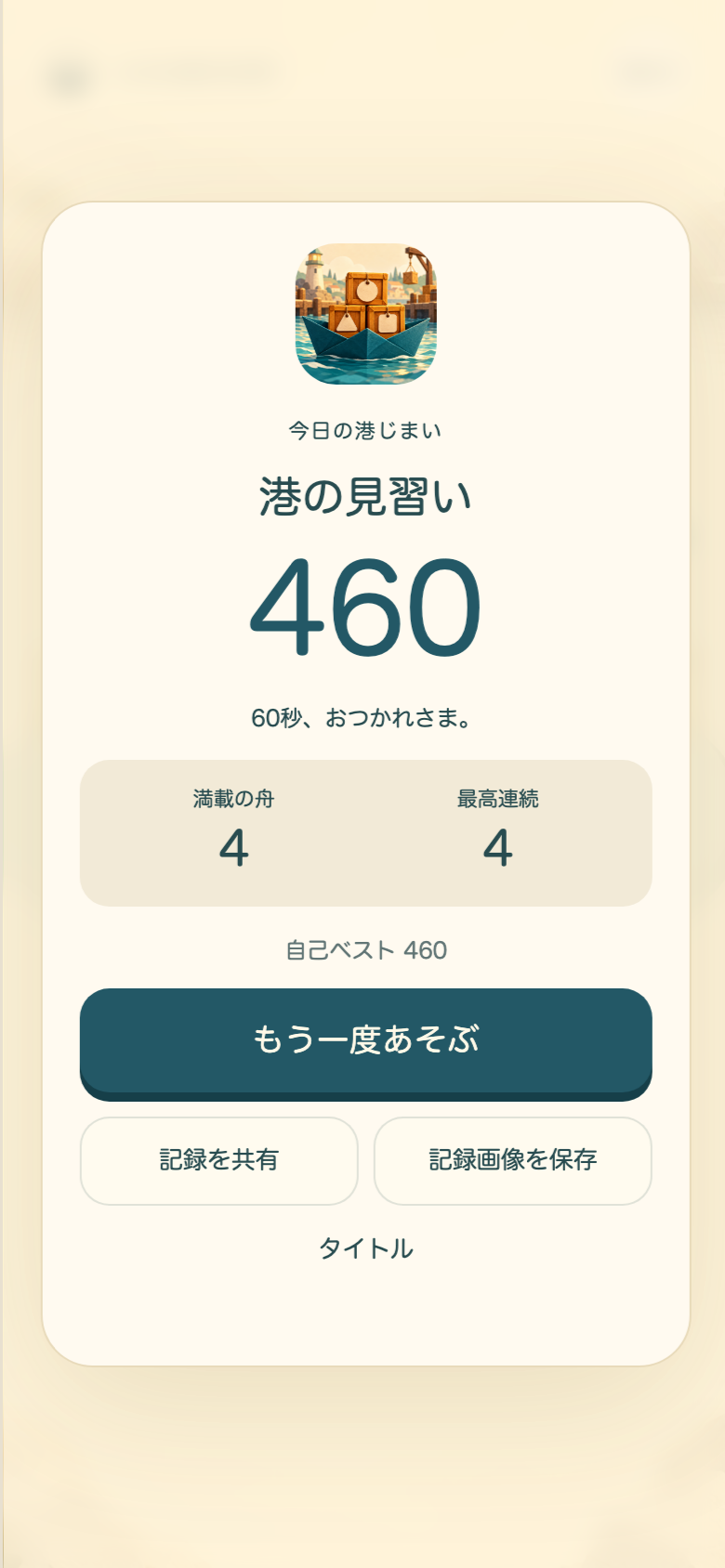 リザルト画面。得点とあわせて満載数と最大コンボが表示されるので、次は満載を何回つなぐかという目標を立てやすい