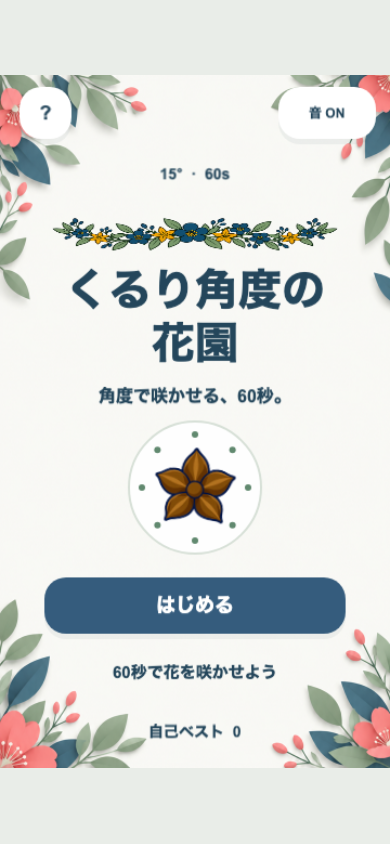 くるり角度の花園のタイトル画面。文字のない花冠のロゴと明るい紙の庭が映り、ここから操作練習または本編へ進む